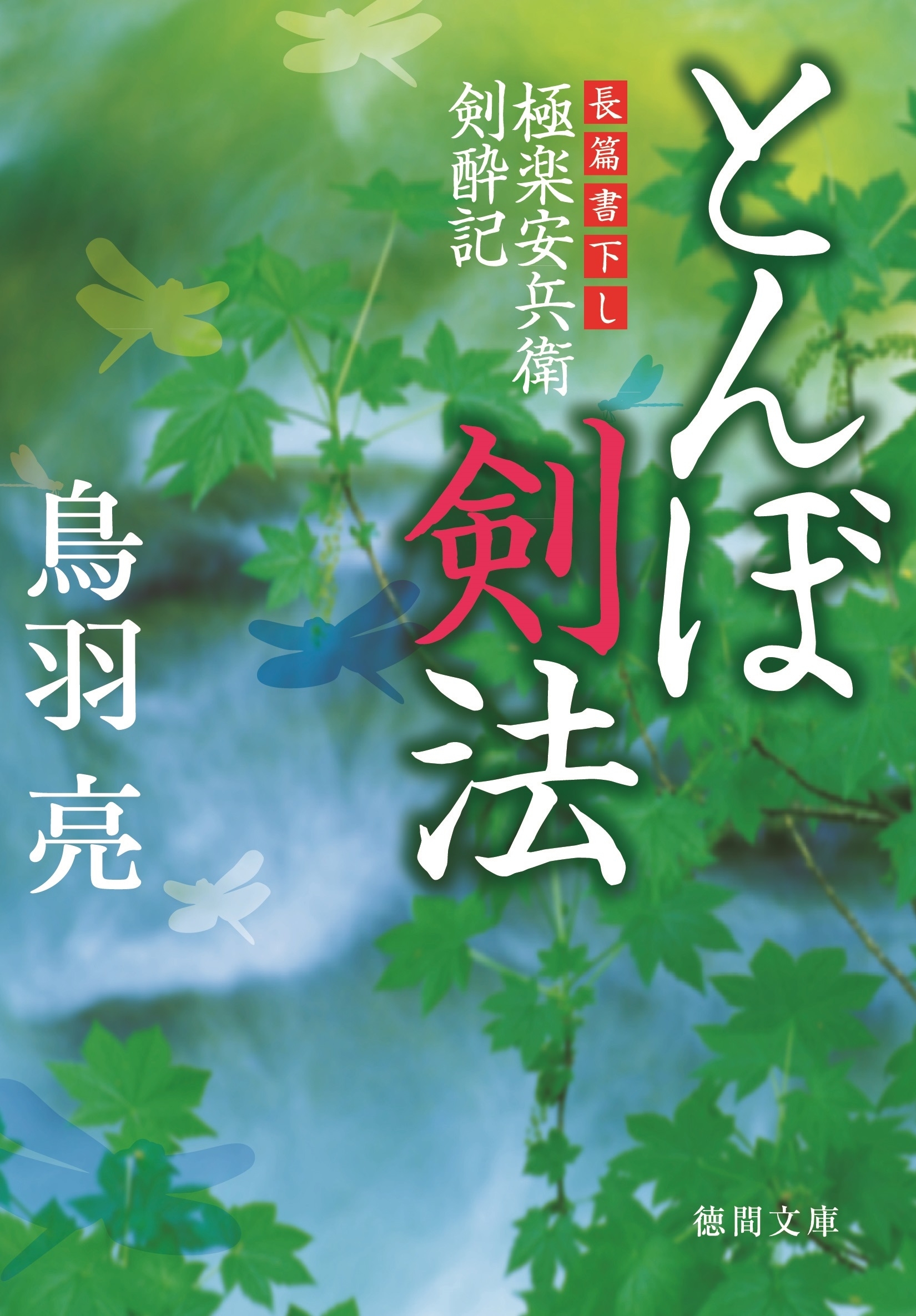 極楽安兵衛剣酔記　とんぼ剣法