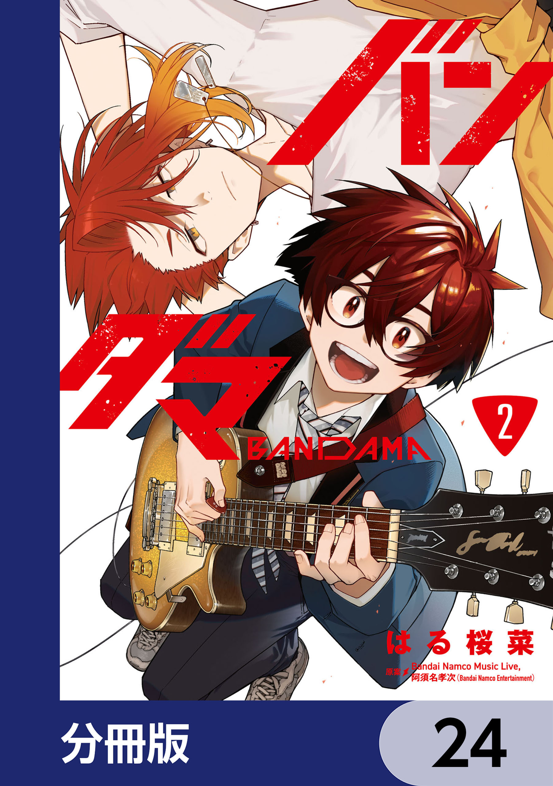 バンダマ【分冊版】