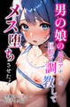 男の娘の処女アナルを巨根で調教してメス堕ちさせた!【モザイク版】