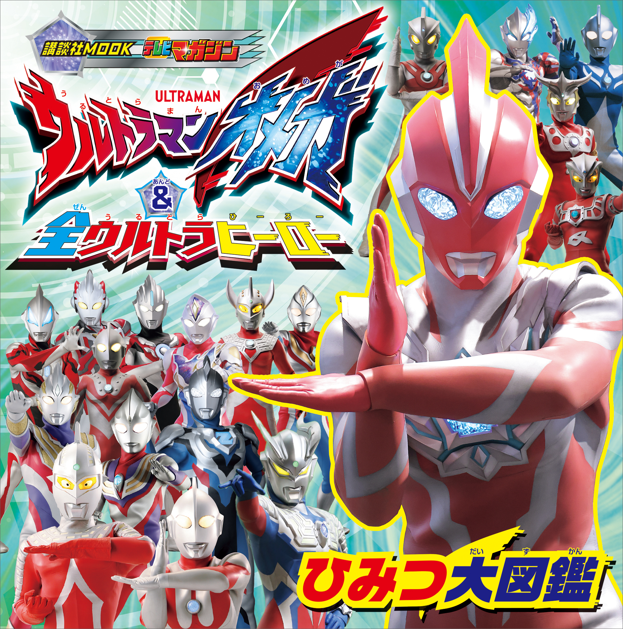 ウルトラマンオメガ　＆　全ウルトラヒーロー　ひみつ大図鑑