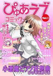 月刊ぴゅあラブコミック　Vol.1