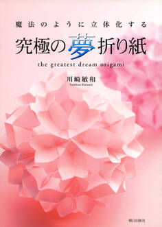 究極の夢折り紙