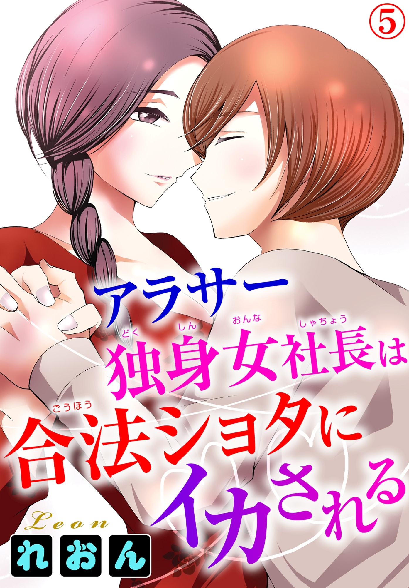 アラサー独身女社長は合法ショタにイカされる 5