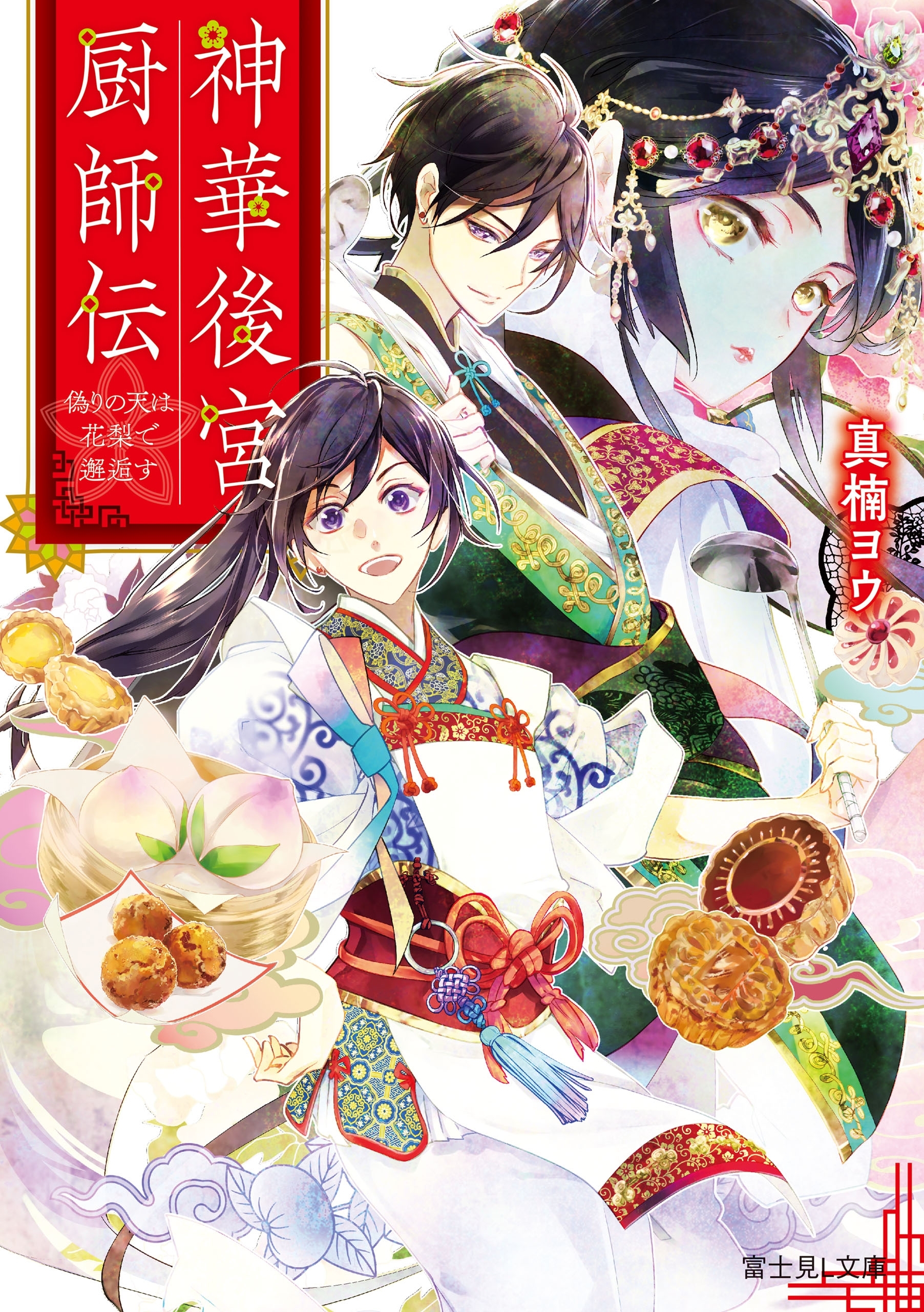 神華後宮厨師伝