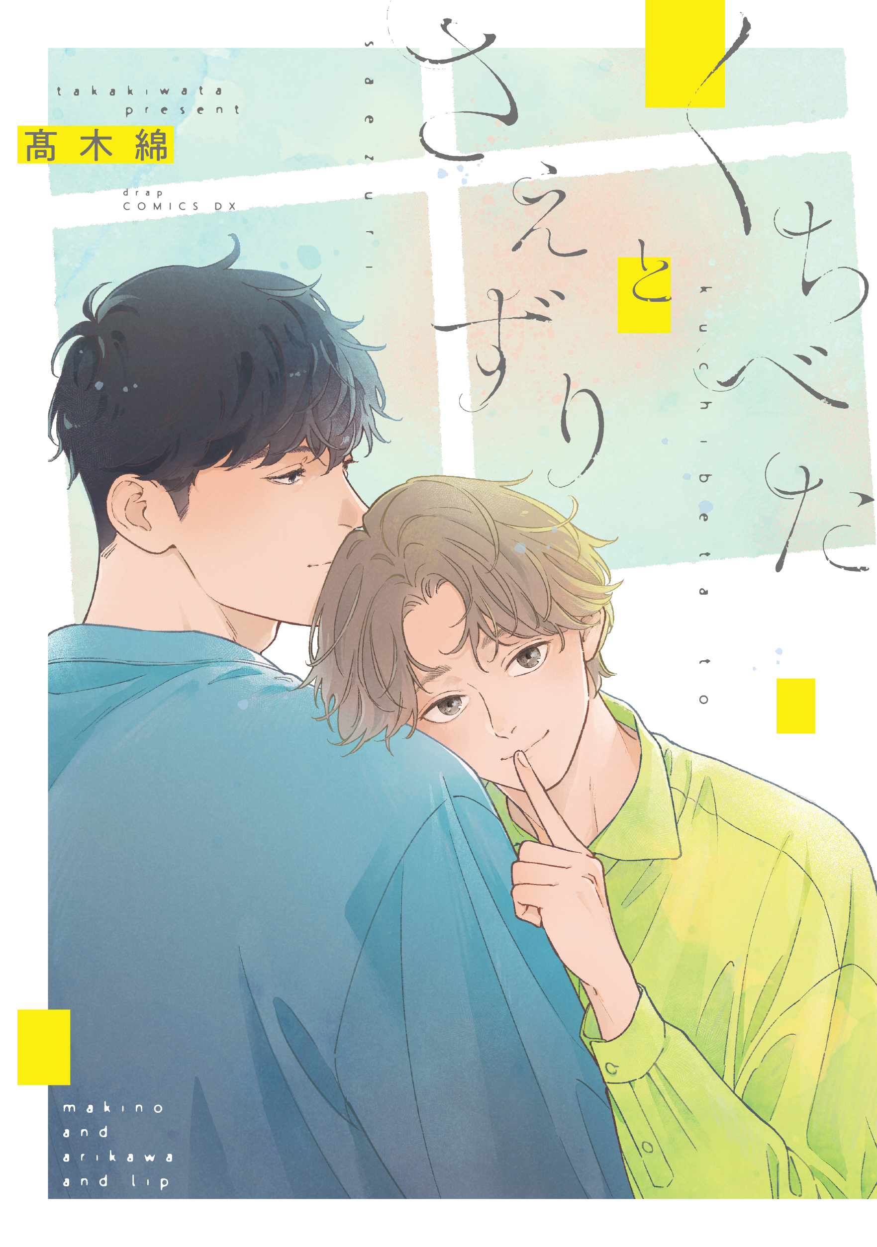 くちべたとさえずり【電子限定描き下ろし付き】