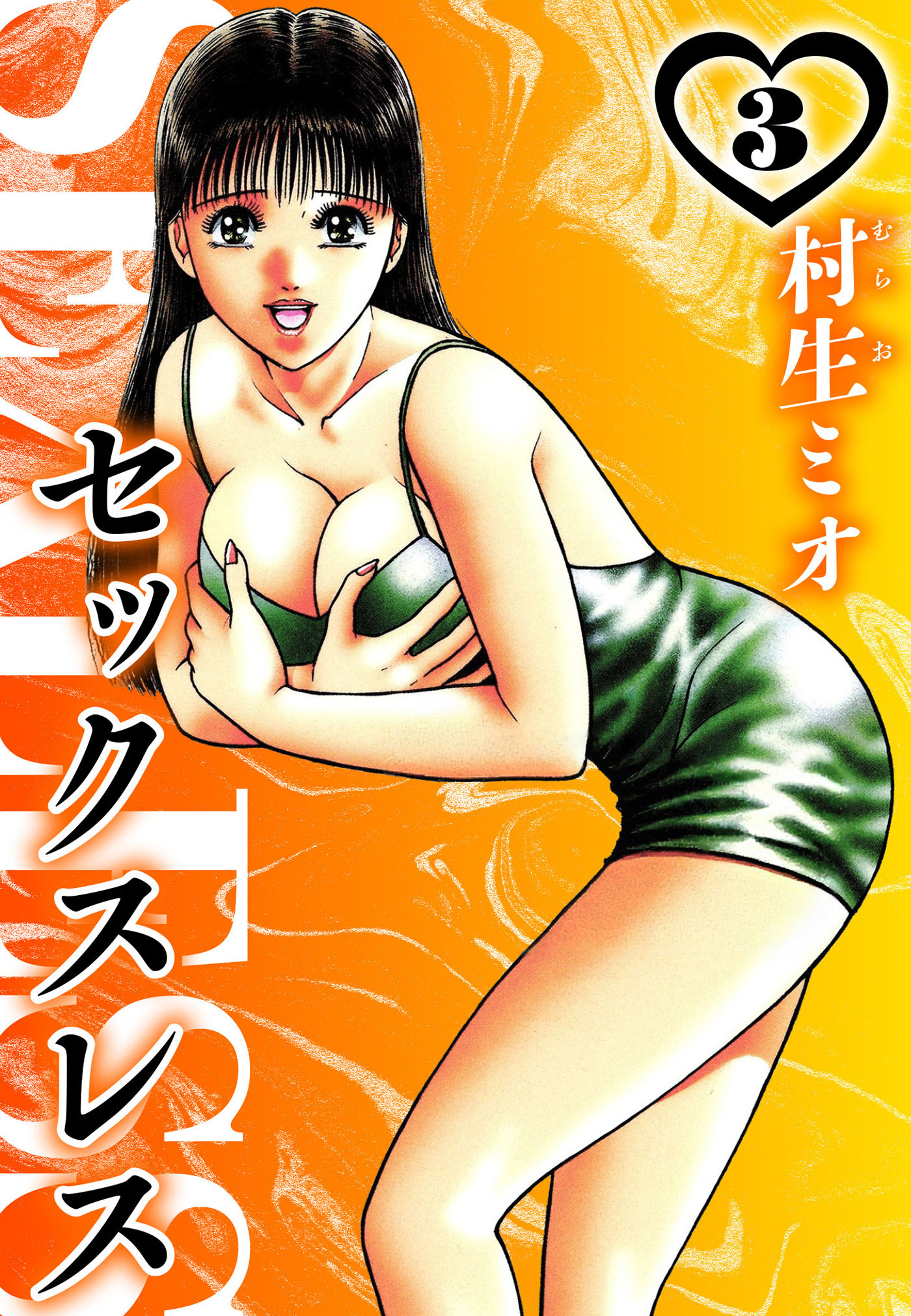 セックスレス 3（ハーパーコリンズ・ジャパン×アルト出版）