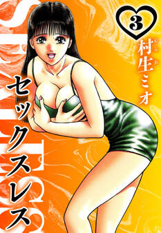セックスレス(ハーパーコリンズ・ジャパン×アルト出版)
