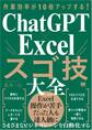 作業効率が10倍アップする! ChatGPT×Excelスゴ技大全