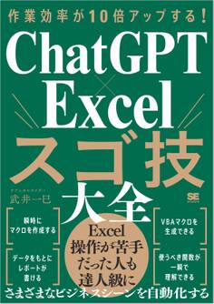 作業効率が10倍アップする! ChatGPT×Excelスゴ技大全