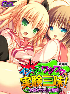 【新装版】イジってワクワク☆実験三昧! ~女性が悦ぶ大発明~ 第1巻