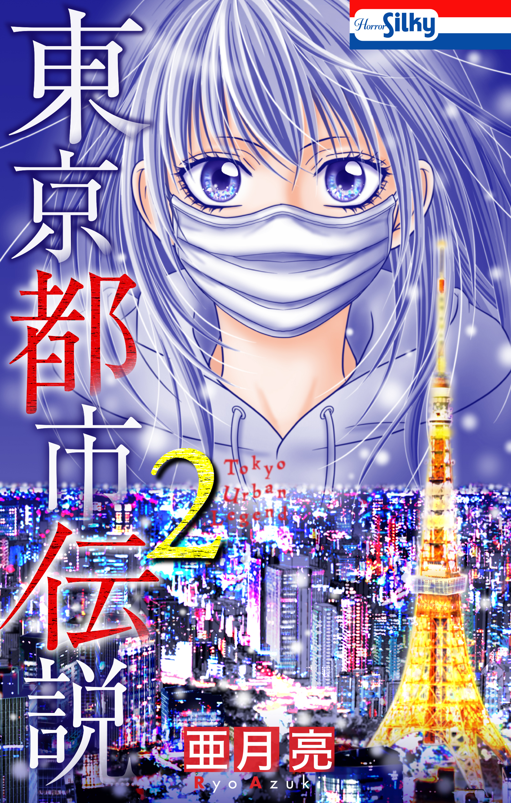 東京都市伝説（２）【おまけ描き下ろし付き】