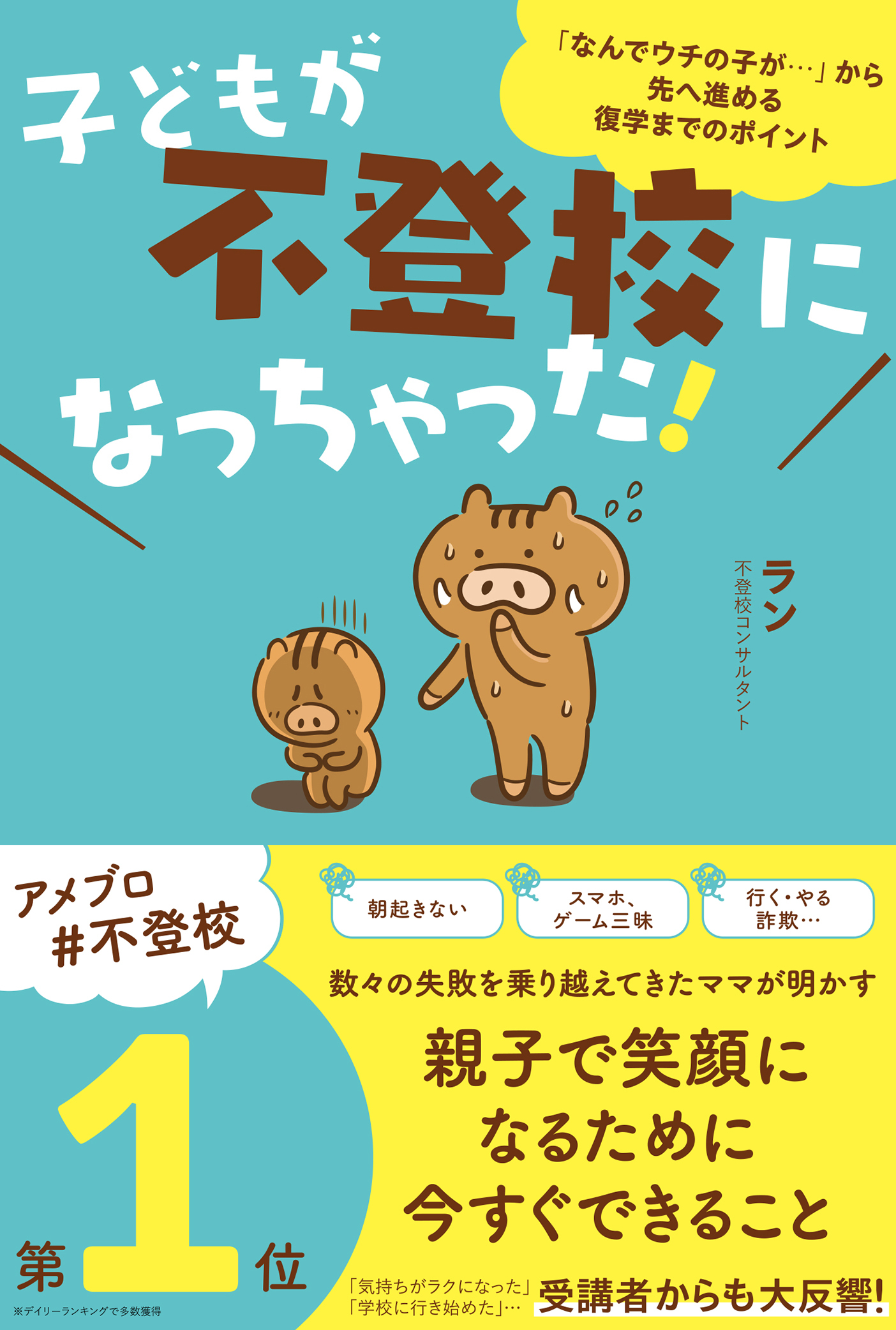子どもが不登校になっちゃった！