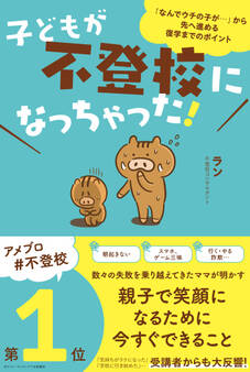 子どもが不登校になっちゃった!