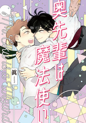 奥先輩は魔法使い【単行本版（電子限定描き下ろし付）】