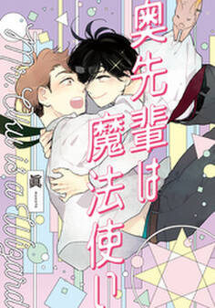 奥先輩は魔法使い【単行本版(電子限定描き下ろし付)】