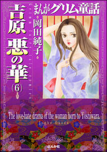 まんがグリム童話 吉原悪の華 6 無料 試し読みなら Amebaマンガ 旧 読書のお時間です まんがグリム童話 吉原悪の華 6 無料 試し読みなら Amebaマンガ 旧 読書のお時間です