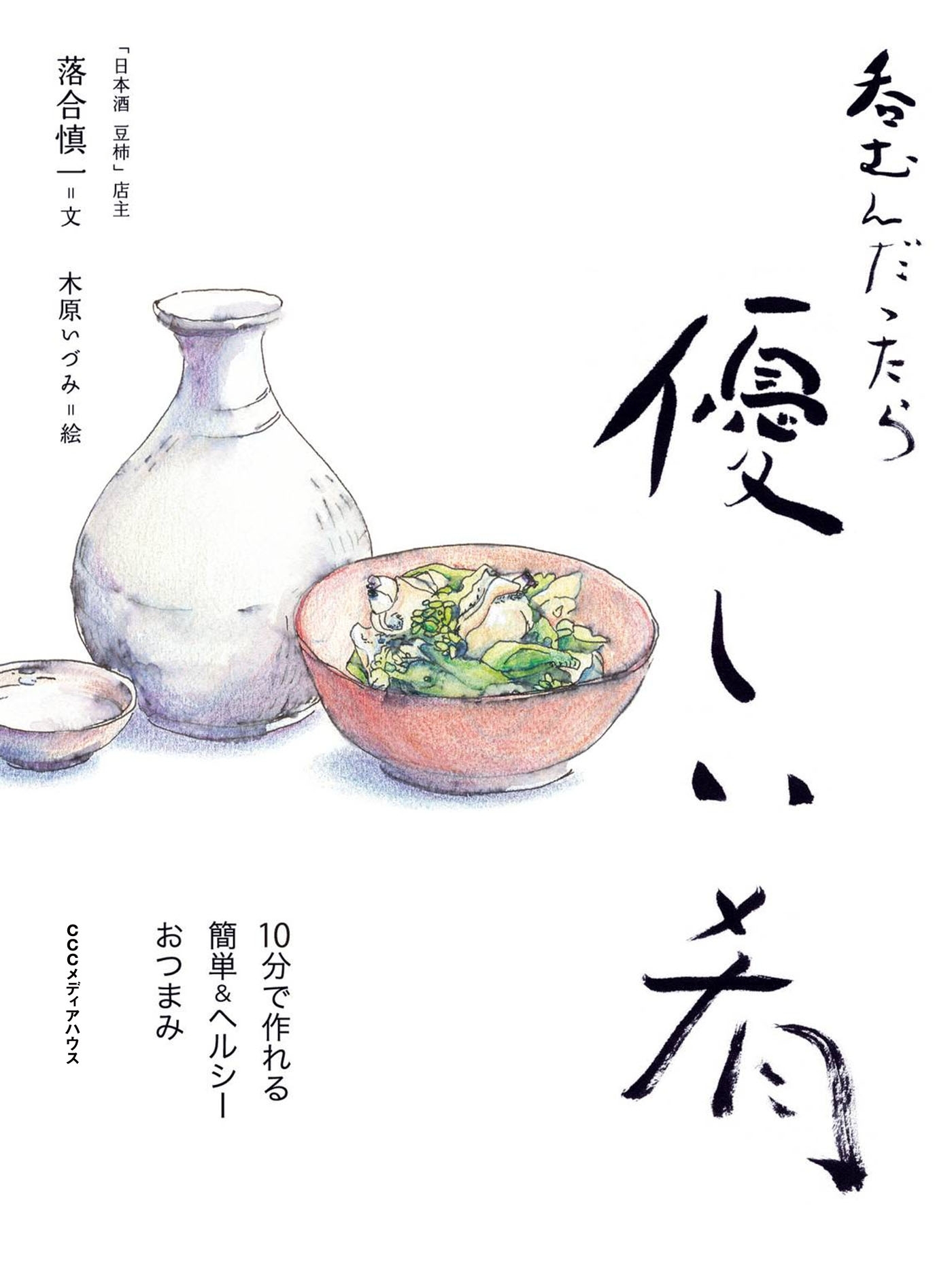 呑むんだったら優しい肴