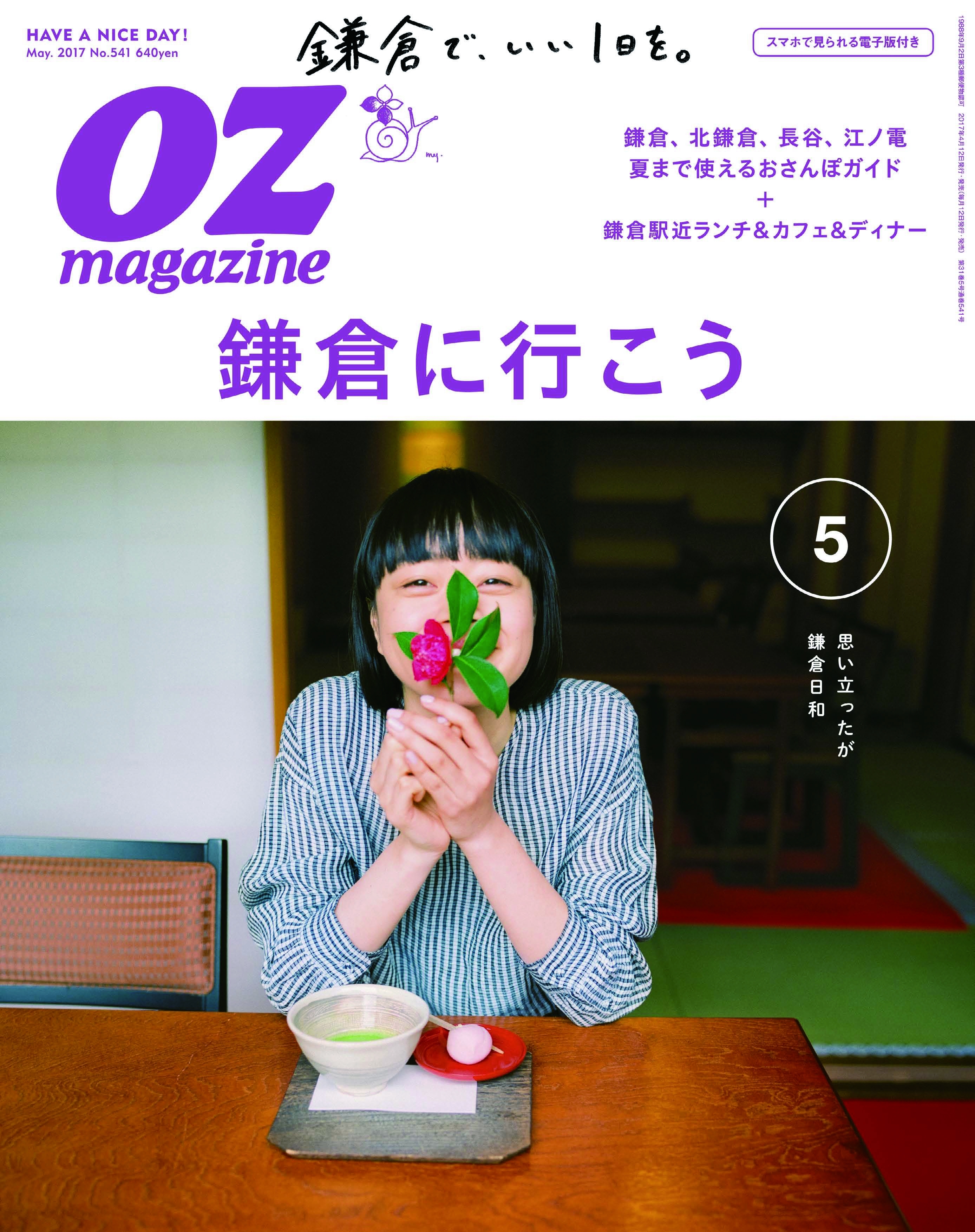 OZmagazine　2017年5月号　No.541