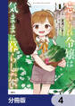 忘れられ令嬢は気ままに暮らしたい【分冊版】 4