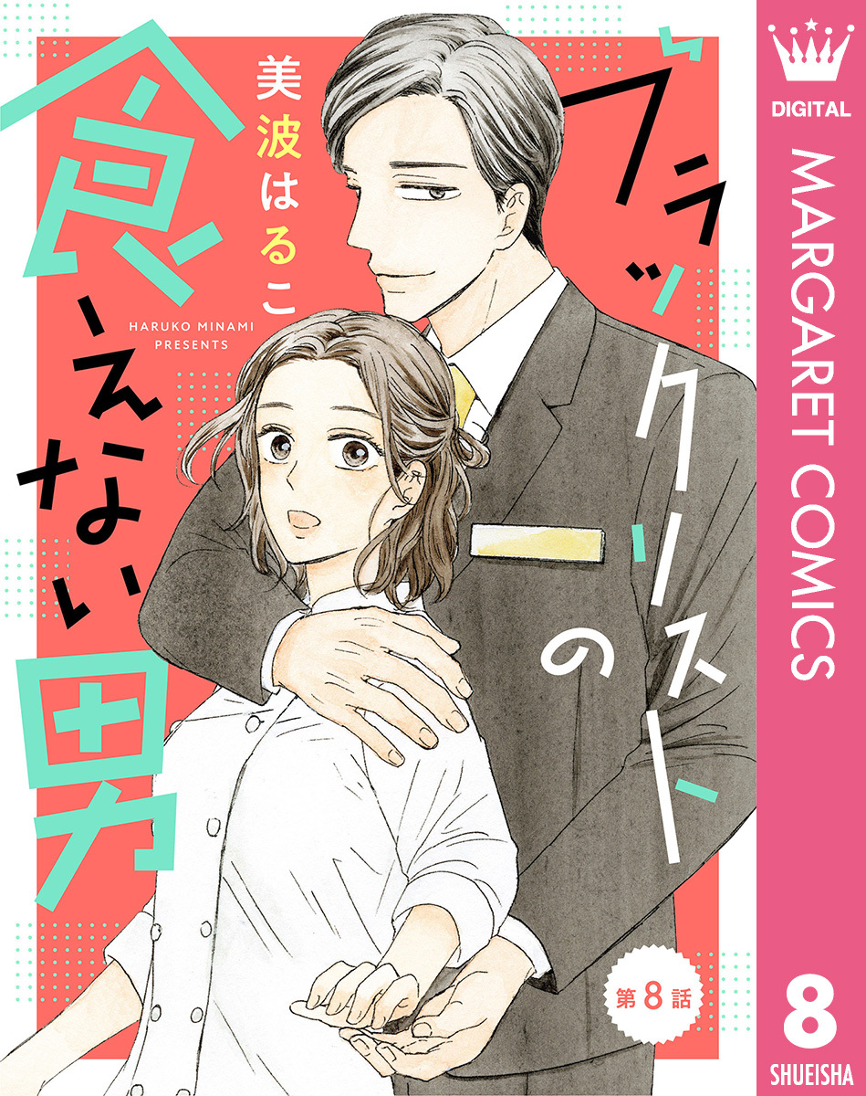 【単話売】ブラックリストの食えない男 8