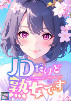 JDだけど熟女です【全年齢版】(41)