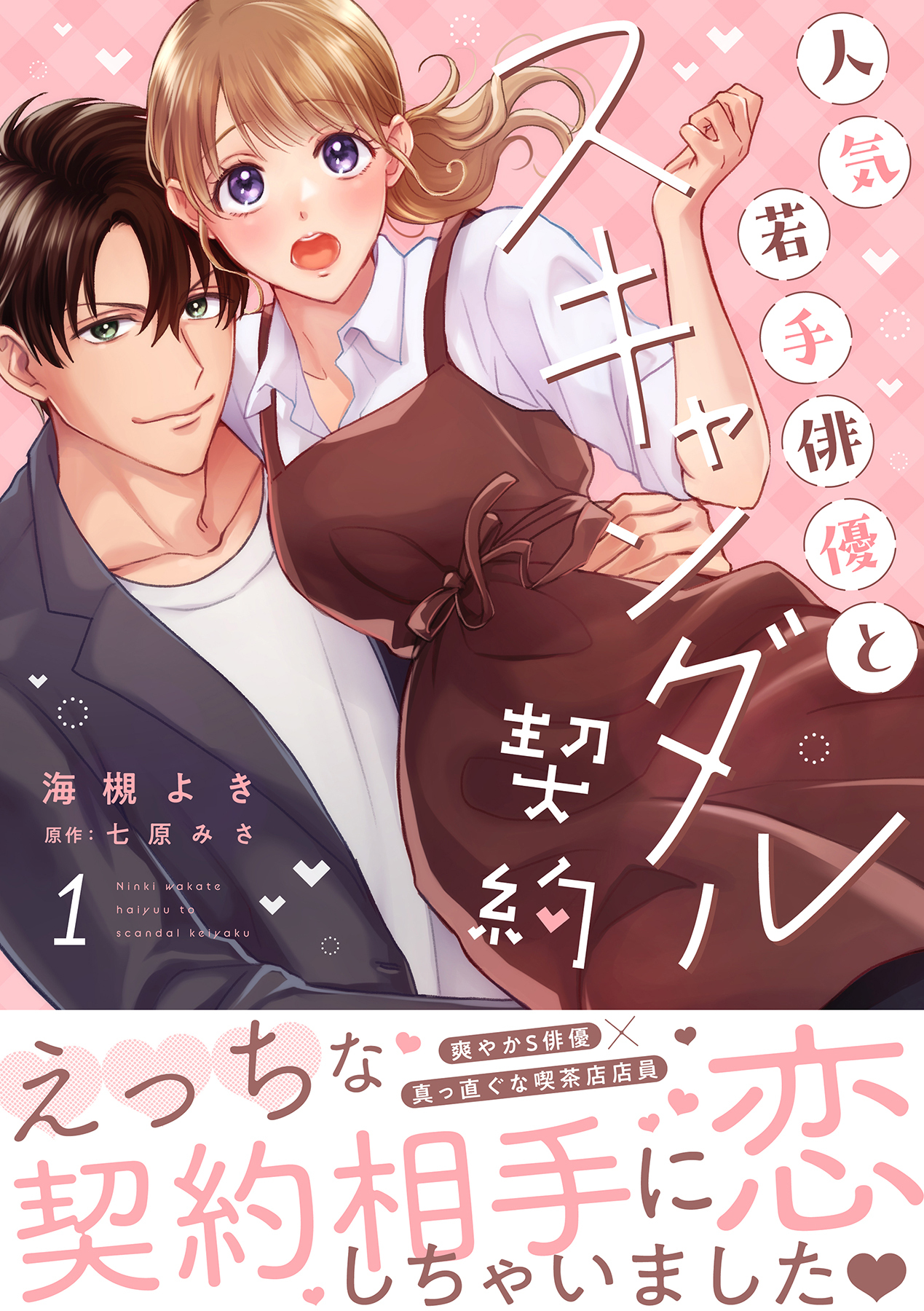 【期間限定　試し読み増量版　閲覧期限2026年5月7日】人気若手俳優とスキャンダル契約【描き下ろし付き電子単行本】 1巻