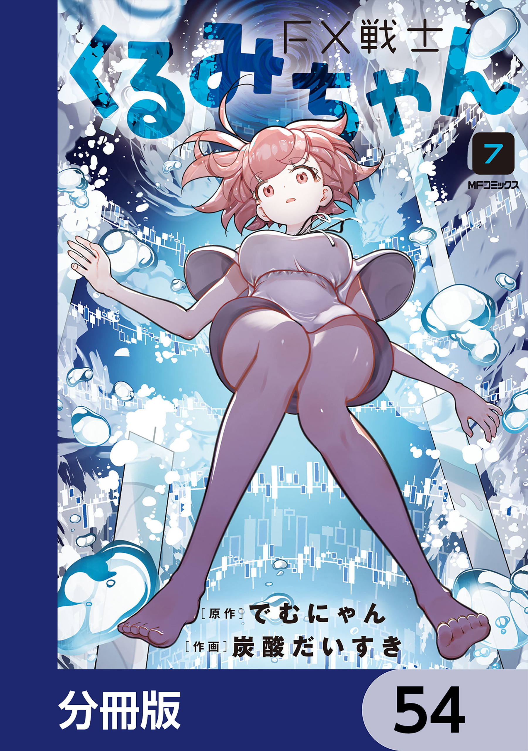 FX戦士くるみちゃん【分冊版】　54