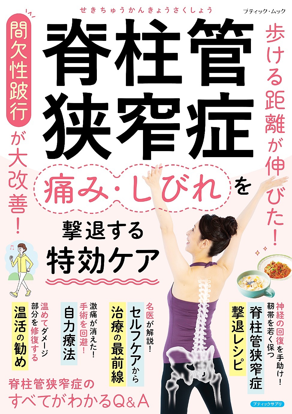 脊柱管狭窄症 痛み・しびれを撃退する特効ケア