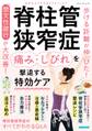 脊柱管狭窄症 痛み・しびれを撃退する特効ケア