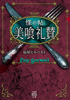 怪の帖 美喰礼賛