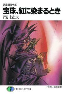 退魔師鬼十郎 宝珠、紅に染まるとき