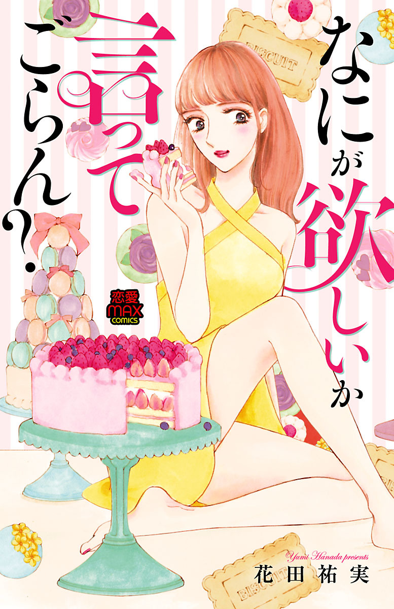 なにが欲しいか言ってごらん？　6