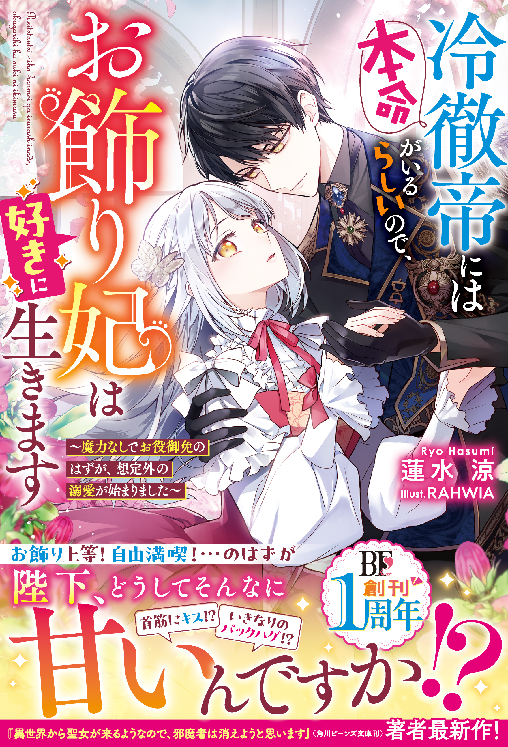冷徹帝には本命がいるらしいので、お飾り妃は好きに生きます～魔力なしでお役御免のはずが、想定外の溺愛が始まりました～【電子限定SS付き】