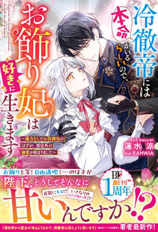 冷徹帝には本命がいるらしいので、お飾り妃は好きに生きます~魔力なしでお役御免のはずが、想定外の溺愛が始まりました~【電子限定SS付き】