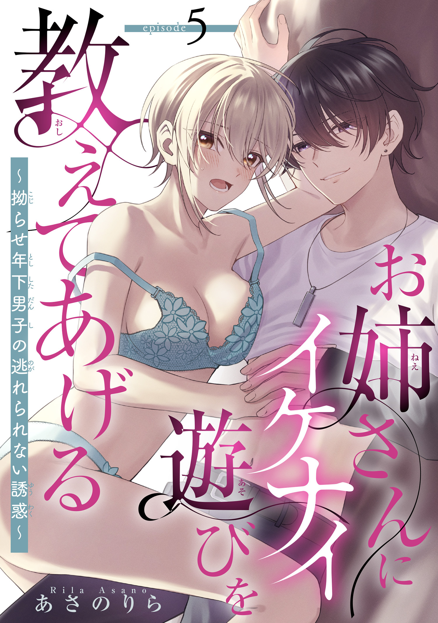 お姉さんにイケナイ遊びを教えてあげる～拗らせ年下男子の逃れられない誘惑～ 【短編】5