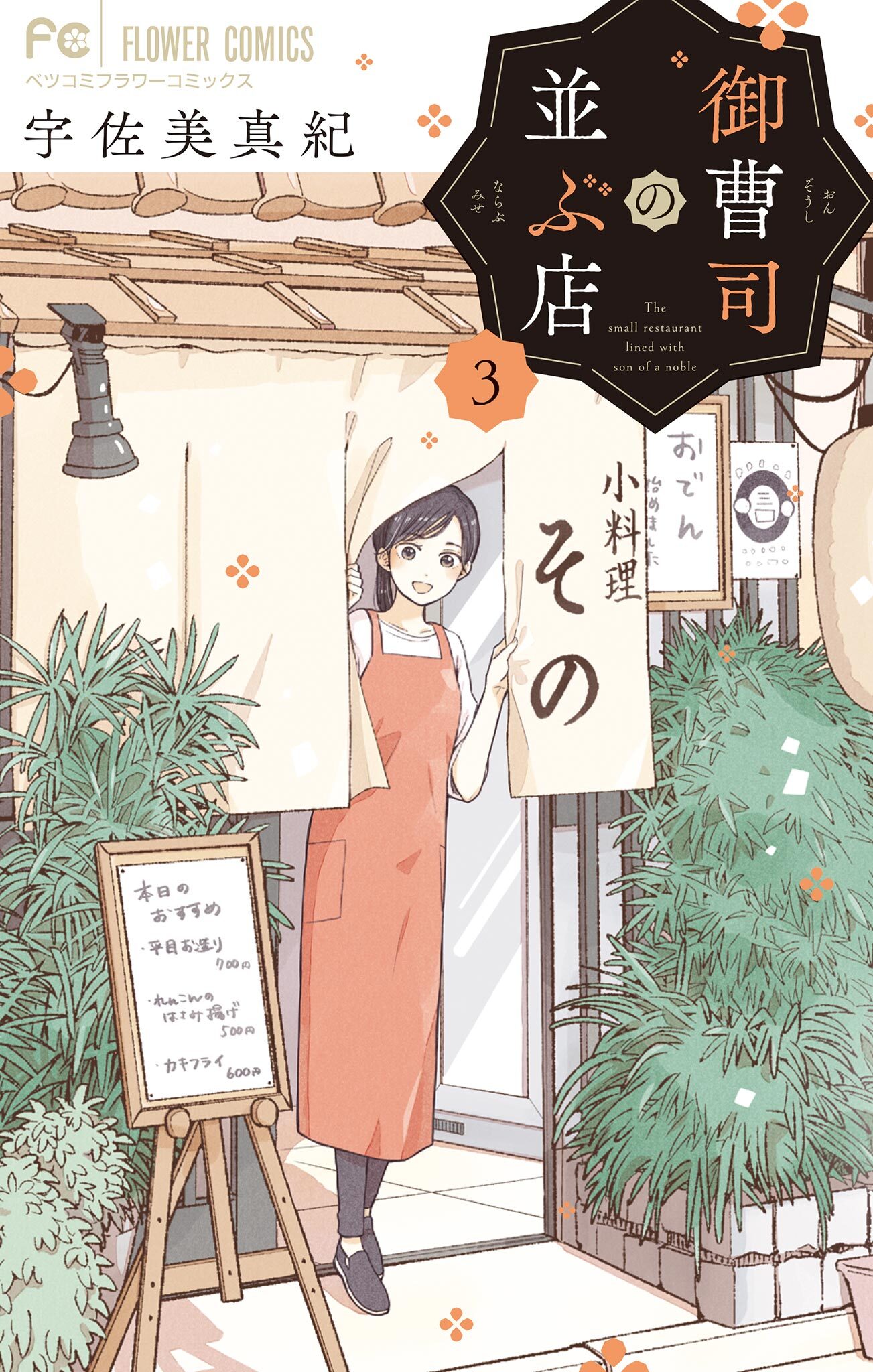 御曹司の並ぶ店3巻|宇佐美真紀|人気漫画を無料で試し読み・全巻お得に