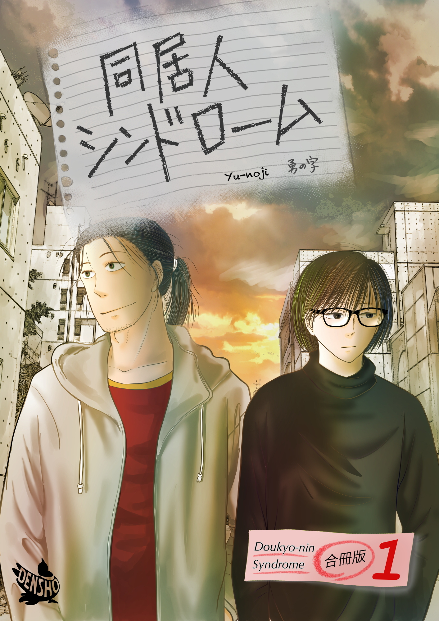 同居人シンドローム 合冊版1