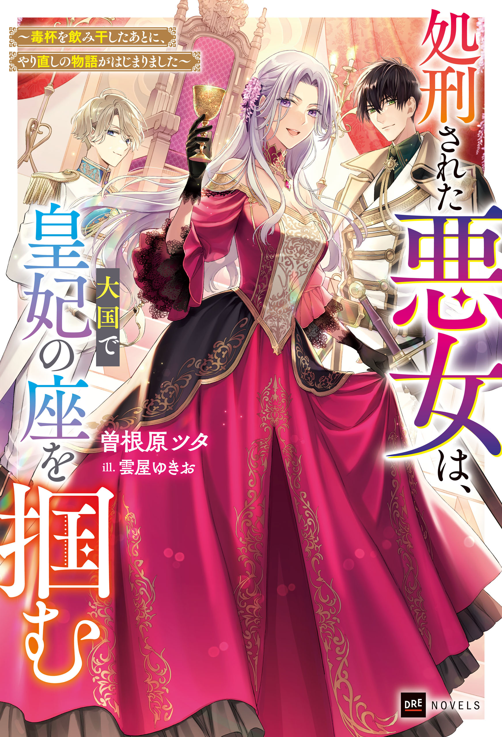 処刑された悪女は、大国で皇妃の座を掴む ～毒杯を飲み干したあとに、やり直しの物語がはじまりました～【電子特典付き】