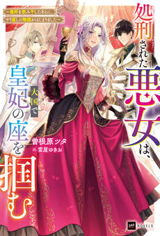 処刑された悪女は、大国で皇妃の座を掴む ~毒杯を飲み干したあとに、やり直しの物語がはじまりました~【電子特典付き】