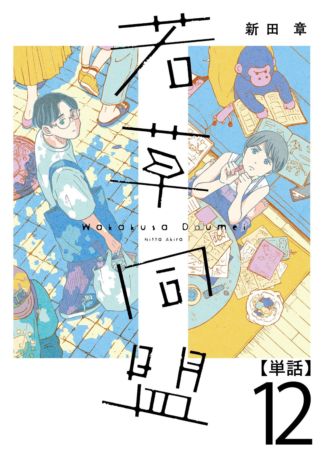 若草同盟【単話】１２