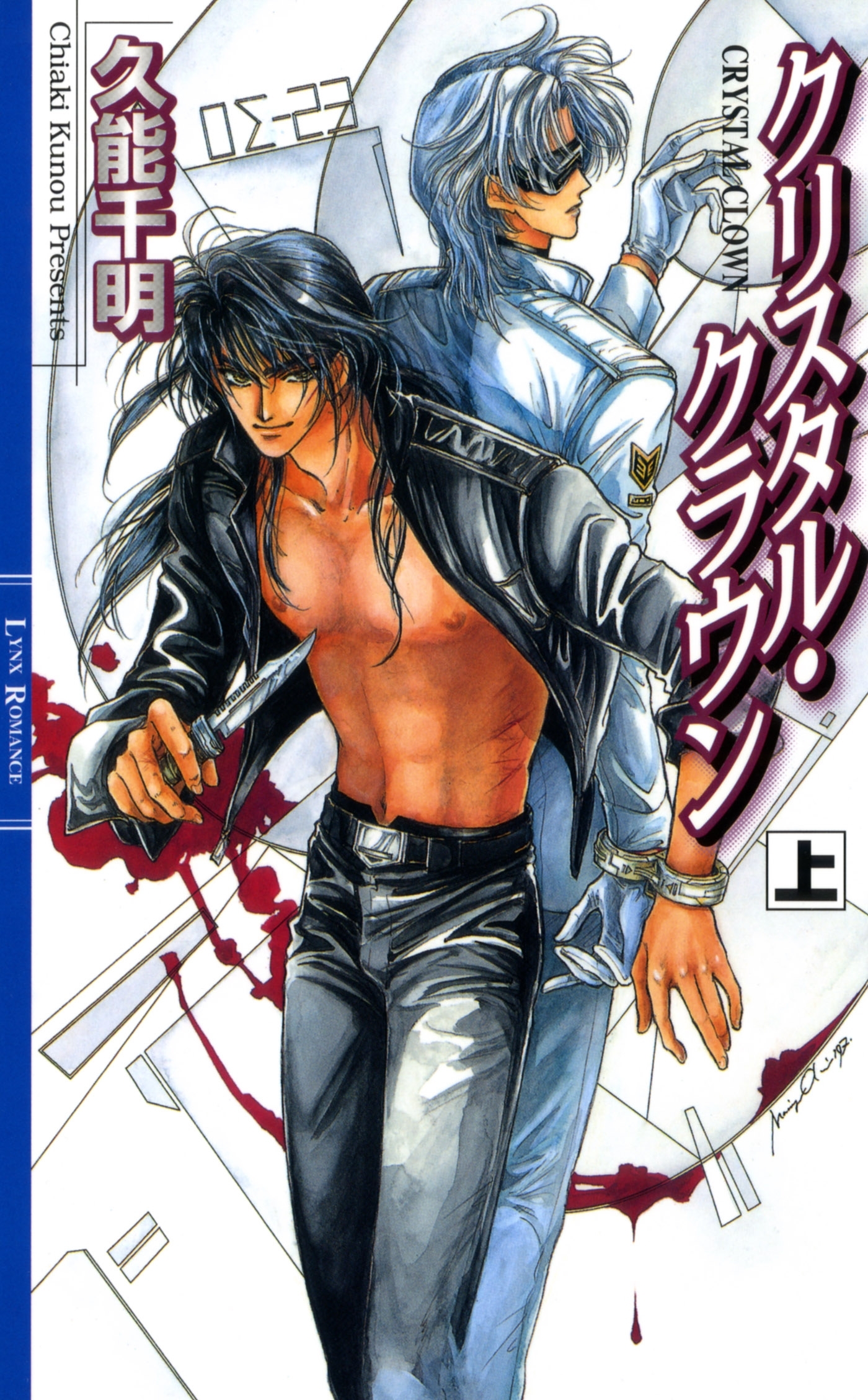 クリスタル・クラウン (上)