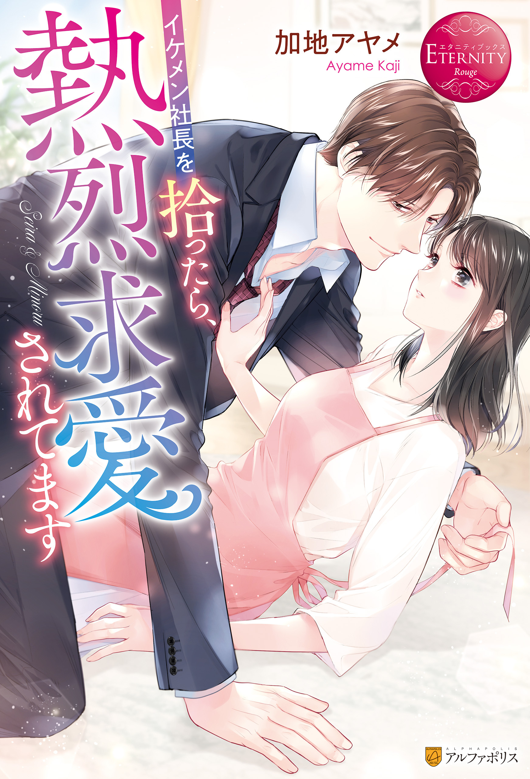 イケメン社長を拾ったら、熱烈求愛されてます