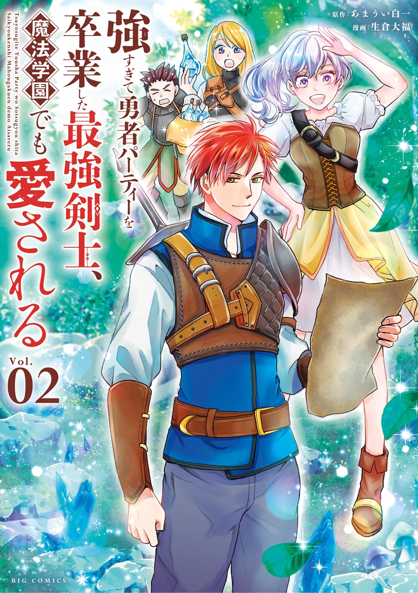【期間限定　無料お試し版　閲覧期限2026年9月10日】強すぎて勇者パーティーを卒業した最強剣士、魔法学園でも愛される 2