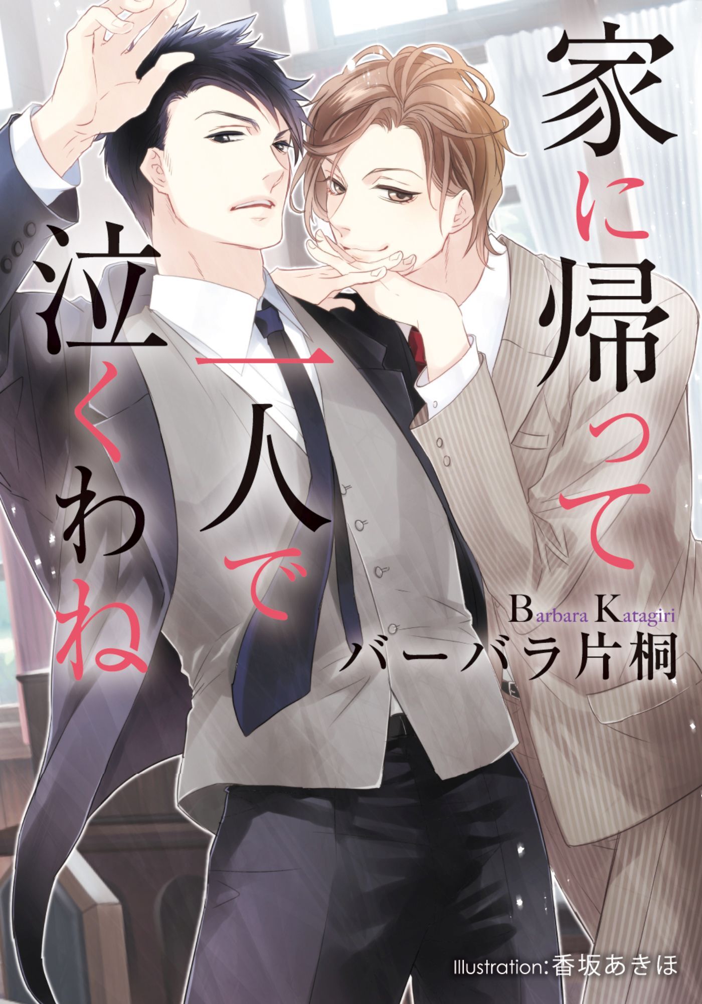 家に帰って一人で泣くわね