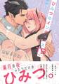 ひみつのインキュバスTB【電子限定描き下ろし漫画付き】【コミックス版】