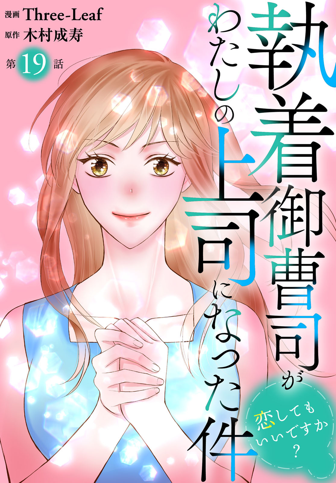 執着御曹司がわたしの上司になった件～恋してもいいですか？～