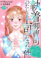 執着御曹司がわたしの上司になった件~恋してもいいですか?~19