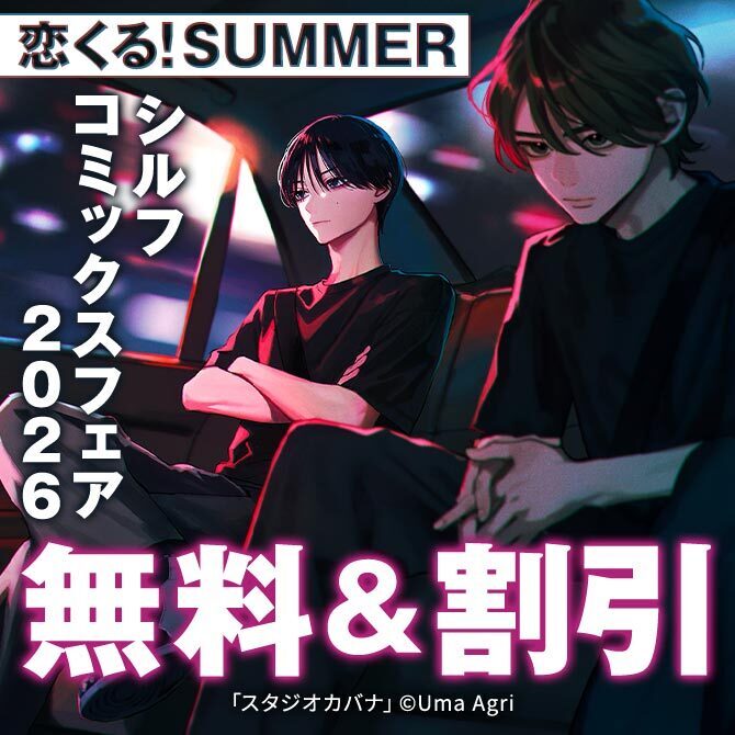 恋くる!SUMMER シルフコミックスフェア2026