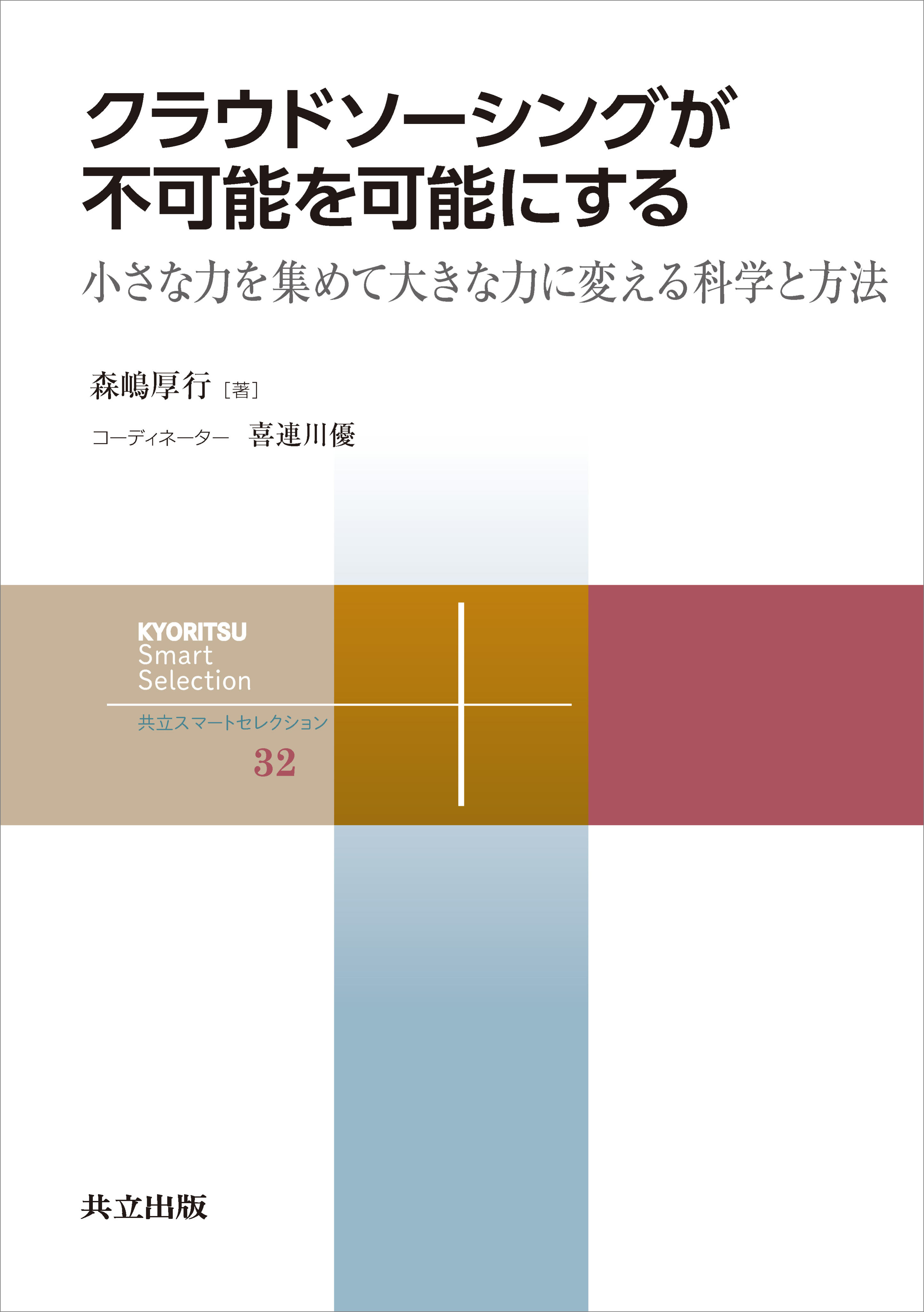 クラウドソーシングが不可能を可能にする