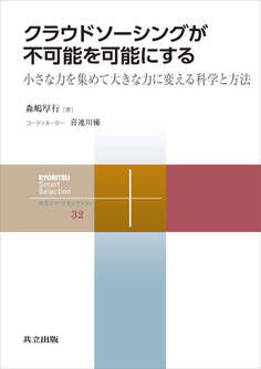 クラウドソーシングが不可能を可能にする
